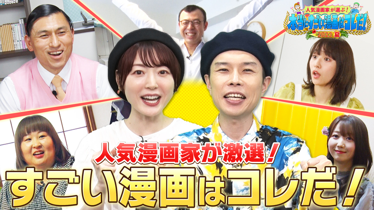 人気漫画家が選ぶ!本当にすごい漫画はコレだ!2022夏 人気漫画家が激選!本当にすごいと思う漫画を大発表!(2022/07/23放送分)