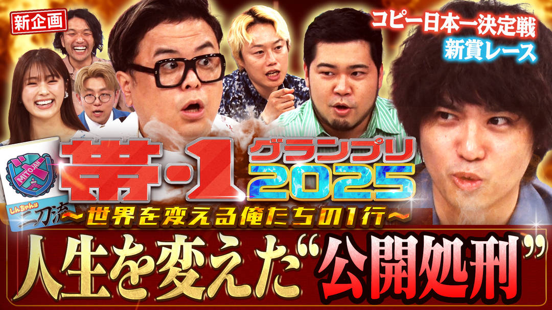 見取り図じゃん 初告白【人生を変えた公開処刑】プレゼン大会の新賞レース開幕！！ラストはアノ男…（2025/08/10放送分）