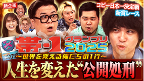 見取り図じゃん 初告白【人生を変えた公開処刑】プレゼン大会の新賞レース開幕！！ラストはアノ男…（2025/08/10放送分）