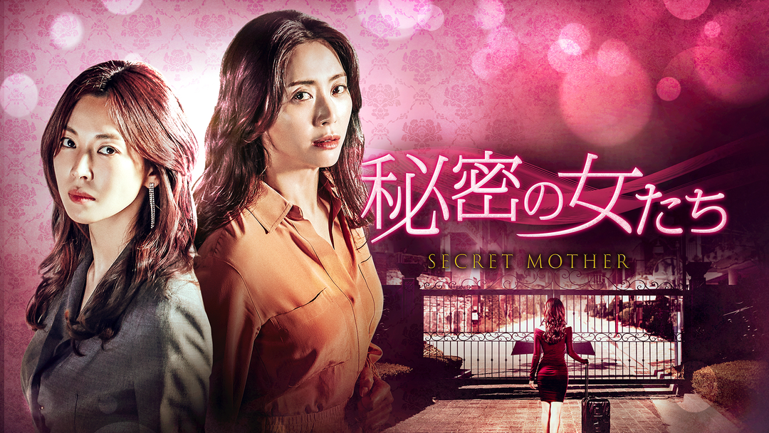 【韓国ドラマ】DVD『秘密の女たち』(全話) ★ソン・ユナ×キム・ソヨン 秘密の女たち | 海外・アジアドラマの動画配信はTELASA(テラサ