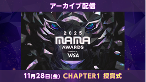 2025 MAMA AWARDS CHAPTER 1／字幕