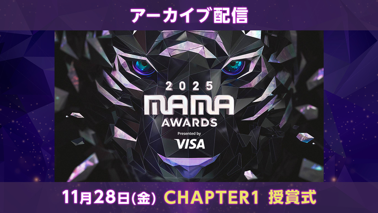 2025 MAMA AWARDS CHAPTER 1／字幕