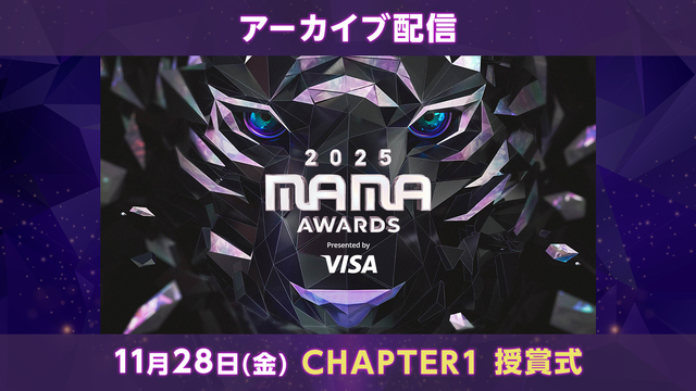 2025 MAMA AWARDS CHAPTER 1／字幕