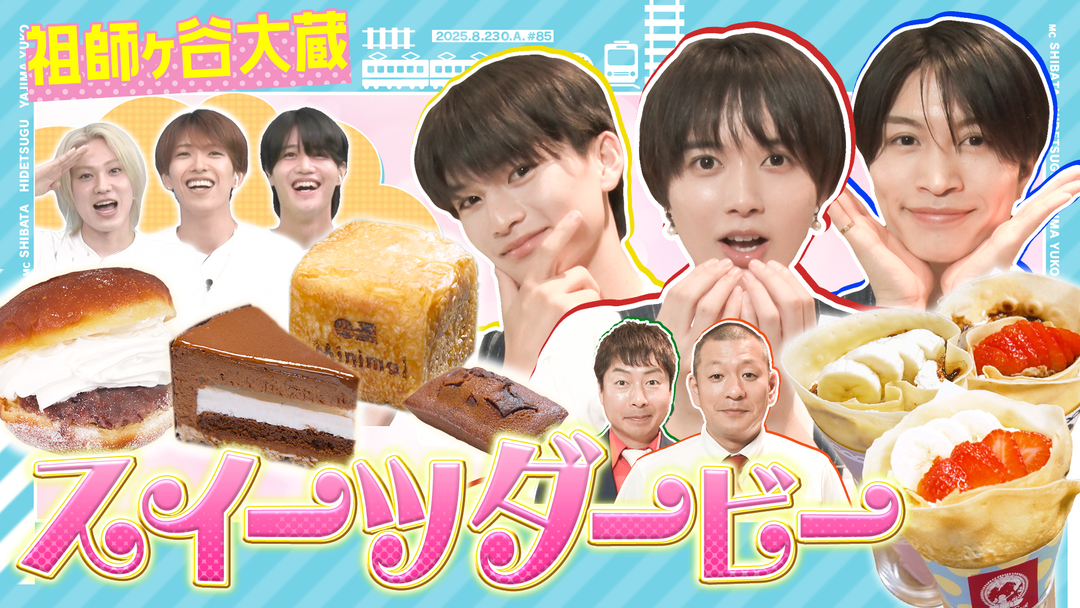カクエキ！ 祖師ヶ谷大蔵駅