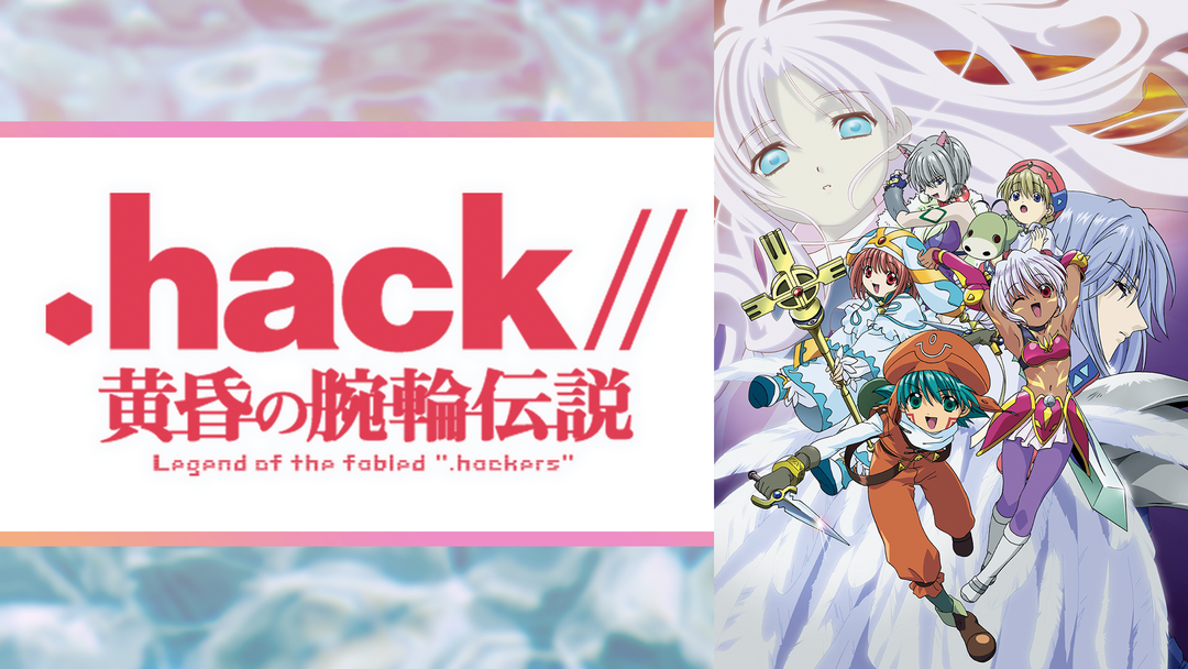 hack／／黄昏の腕輪伝説 | アニメの動画配信はTELASA(テラサ
