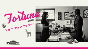 フォーチュンクッキー／字幕