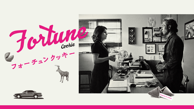 フォーチュンクッキー／字幕