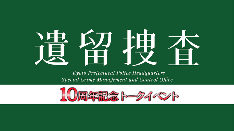 遺留捜査(2021) 木曜ミステリー『遺留捜査』シリーズ10周年を記念してトークイベントを実施!