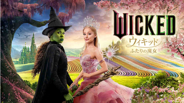 ウィキッド ふたりの魔女／吹替