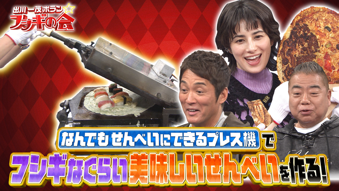 出川一茂ホラン☆フシギの会 フシギなくらい美味しくなるプレスしたせんべい（2025/05/03放送分）