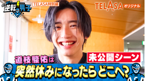 なにわ男子の逆転男子 突然休みになったらどこへ行く?道枝駿佑編【未公開映像】