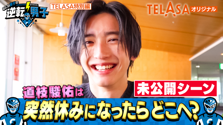 なにわ男子の逆転男子 突然休みになったらどこへ行く?道枝駿佑編【未公開映像】