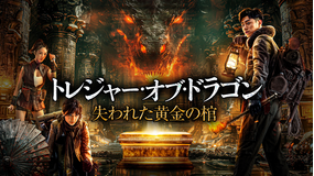 トレジャー・オブ・ドラゴン 失われた黄金の棺/字幕