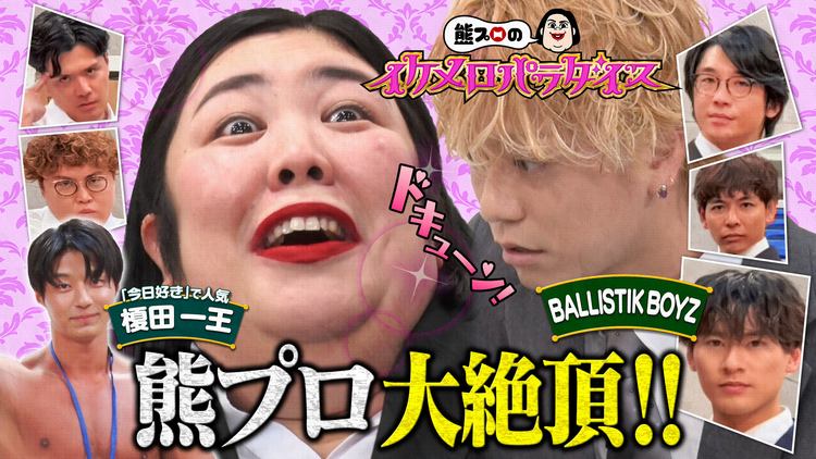 熊プロのイケメロパラダイス 台本なし!即興演技で熊プロをメロつかせる!【オフィス残業編】