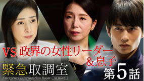 緊急取調室(2025)(2025/11/20放送分)第05話