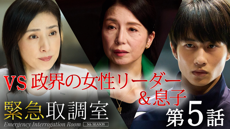 緊急取調室（2025）（2025/11/20放送分）第05話