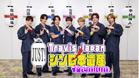 【TELASAオリジナル版】Travis Japan ノ JUST!シン日本遺産 Premium