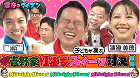 深夜のダイアン 吉野家の紅生姜スイーツでアインシュタイン河井をジャイキリ!!べみほ参戦!!