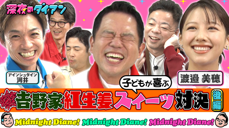 深夜のダイアン 吉野家の紅生姜スイーツでアインシュタイン河井をジャイキリ！！べみほ参戦！！