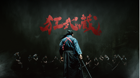 狂武蔵