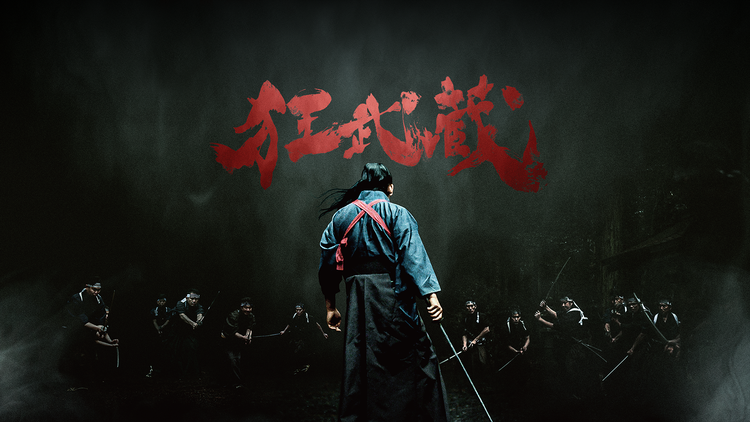 狂武蔵