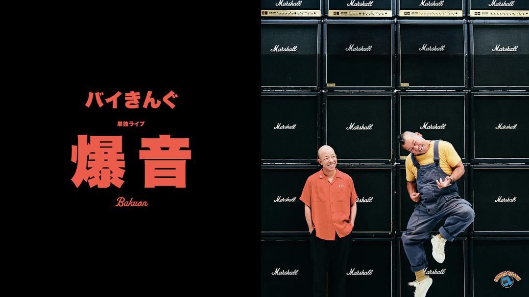 バイきんぐ単独ライブ「爆音」 | バラエティ・音楽の動画配信はTELASA