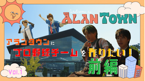 アランタウン ＃1【プロ野球チームを作りたいwith岩橋玄樹】前編