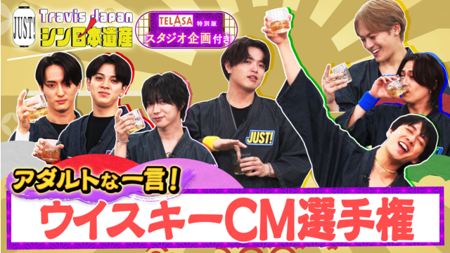 Travis JapanノJUST！シン日本遺産（2026/01/07放送分）＃21
