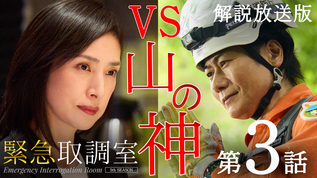 緊急取調室（2025）［解説放送］ 第03話