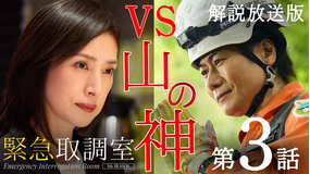 緊急取調室（2025）［解説放送］ 第03話