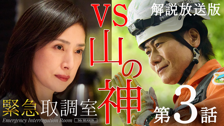 緊急取調室（2025）［解説放送］ 第03話