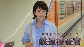 西村京太郎サスペンス 鉄道捜査官