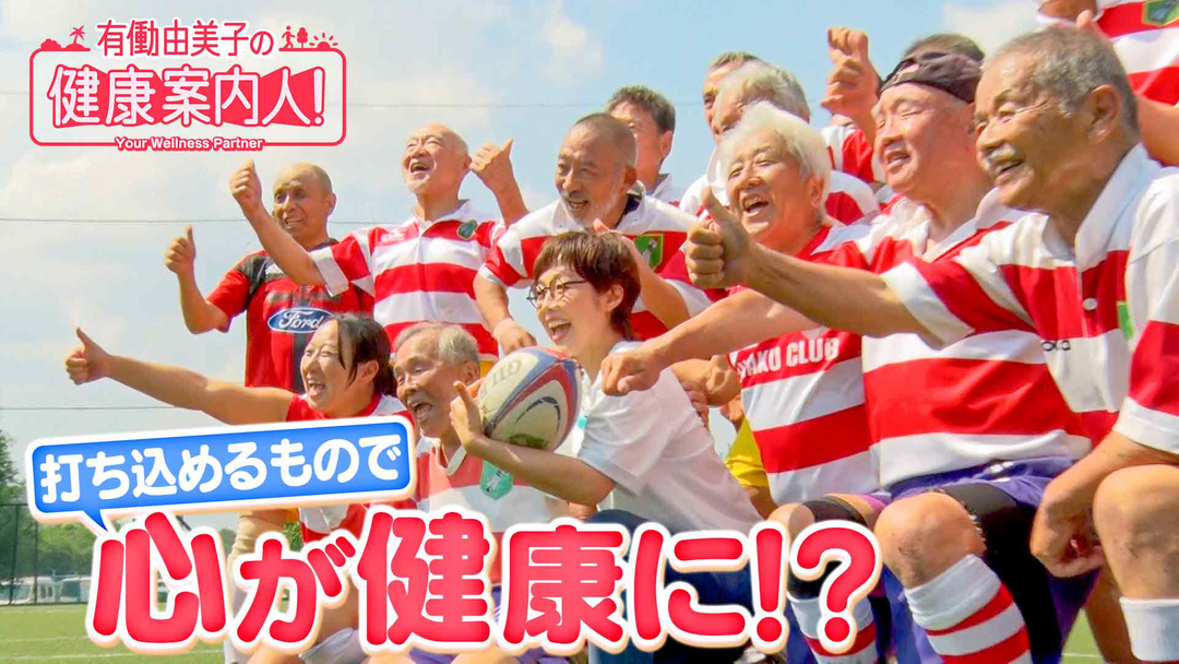有働由美子の健康案内人！ シニアラグビー選手から学ぶ「心の健康」