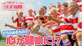 有働由美子の健康案内人! シニアラグビー選手から学ぶ「心の健康」