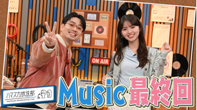 ハマスカ放送部 MUSIC♪最終回（2026/03/23放送分）