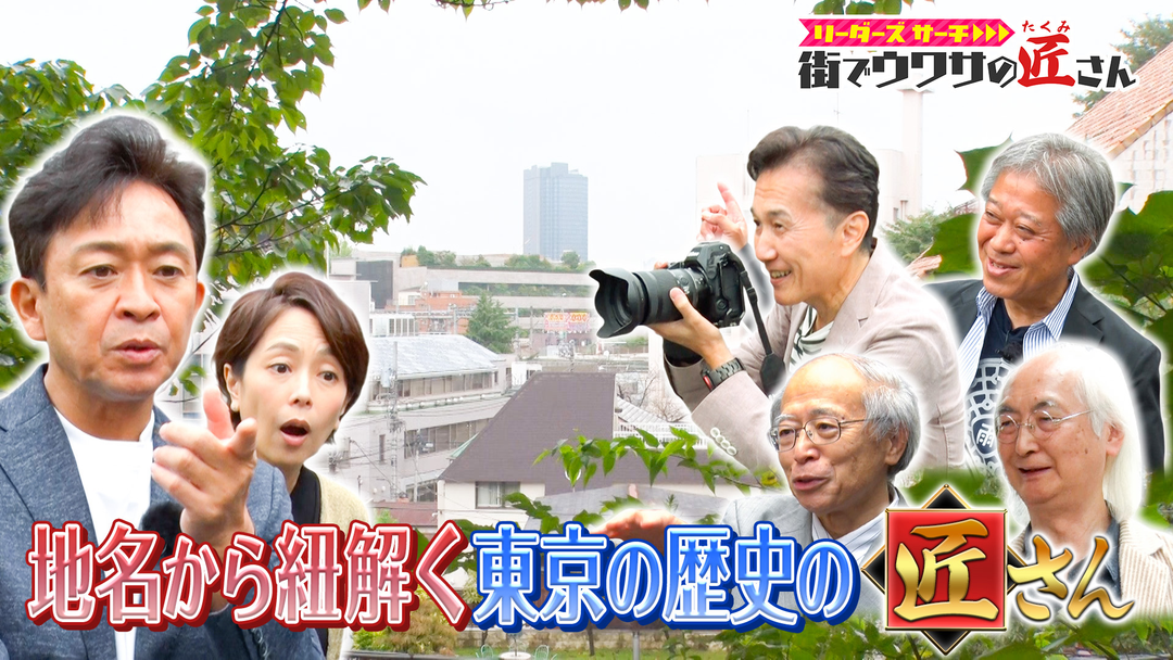 リーダーズサーチ 街でウワサの匠さん 地名から紐解く東京の歴史の匠さんを大調査！
