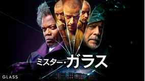 ミスター・ガラス/字幕