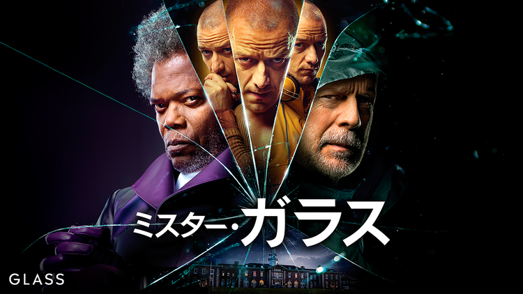 ミスター・ガラス/字幕