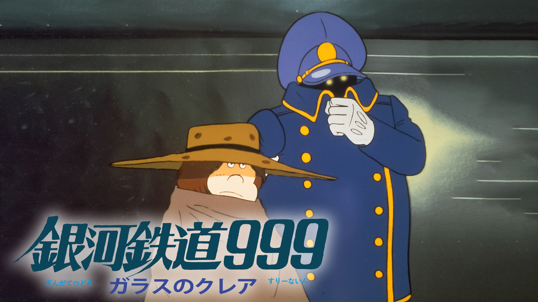銀河鉄道999 ガラスのクレア | アニメの動画配信はTELASA(テラサ