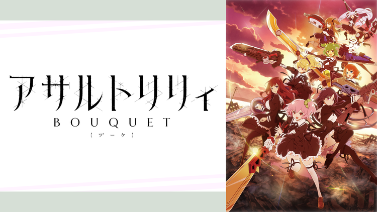 アサルトリリィ BOUQUET