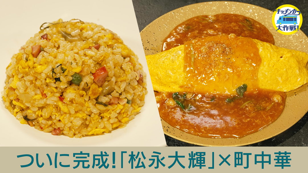 キッチンカー大作戦！ ついに完成！「松永大輝」×町中華