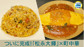 キッチンカー大作戦！ ついに完成！「松永大輝」×町中華