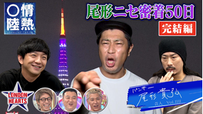 ロンドンハーツ 尾形ドッキリ「もしもあのドキュメンタリーが密着したら?」完結編(2021/10/26放送分)
