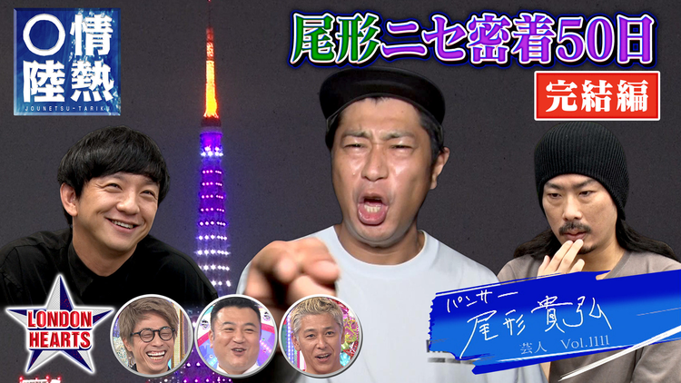 ロンドンハーツ 尾形ドッキリ「もしもあのドキュメンタリーが密着したら?」完結編(2021/10/26放送分)