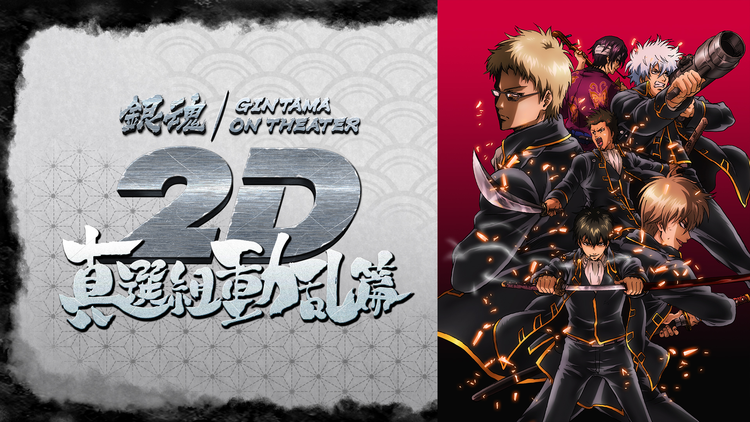 銀魂オンシアター2D 真選組動乱篇