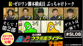 【予告編】#08 続ゼロワン脚本ぶっちゃけ話&胸キュンゲスト再び!
