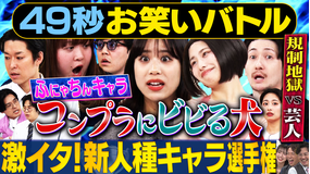 まいにち賞レース 神速49秒お笑いバトル 激イタ新人種キャラ選手権 ～コンプラにビビる業界人編～