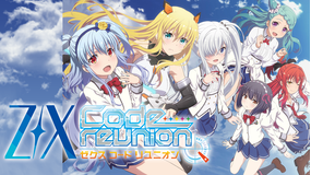 <見逃し>ゼクス コード リユニオン