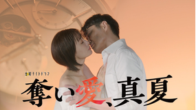 奪い愛、真夏 【予告】『奪い愛、真夏』ティザー15秒PR!