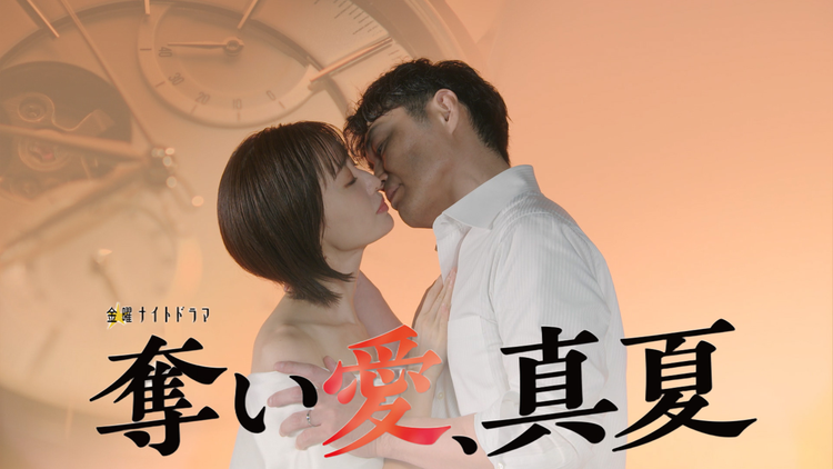 奪い愛、真夏 【予告】『奪い愛、真夏』ティザー15秒PR！
